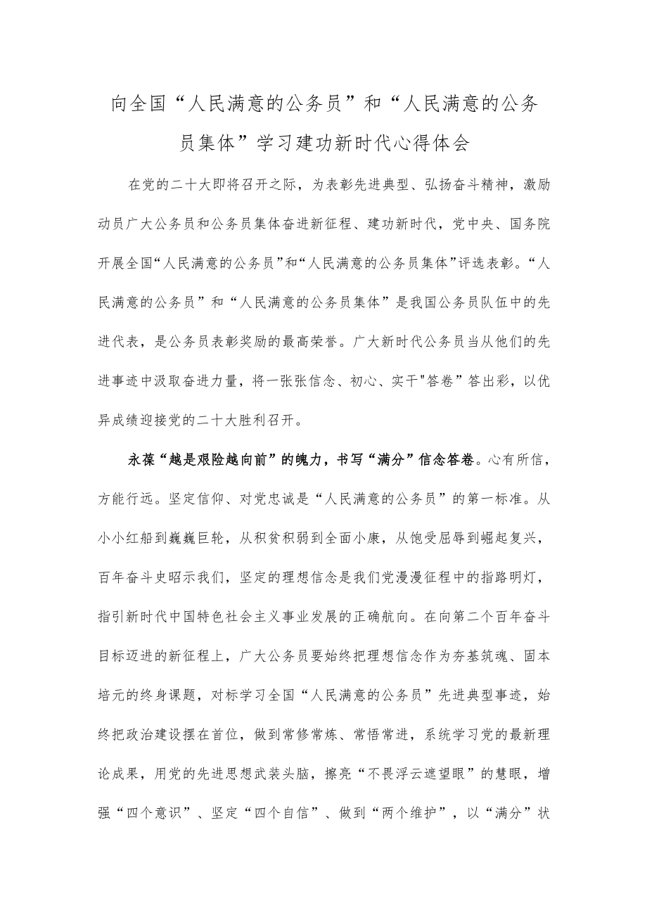 向全国“人民满意的公务员”和“人民满意的公务员集体”学习建功新时代心得体会.docx_第1页