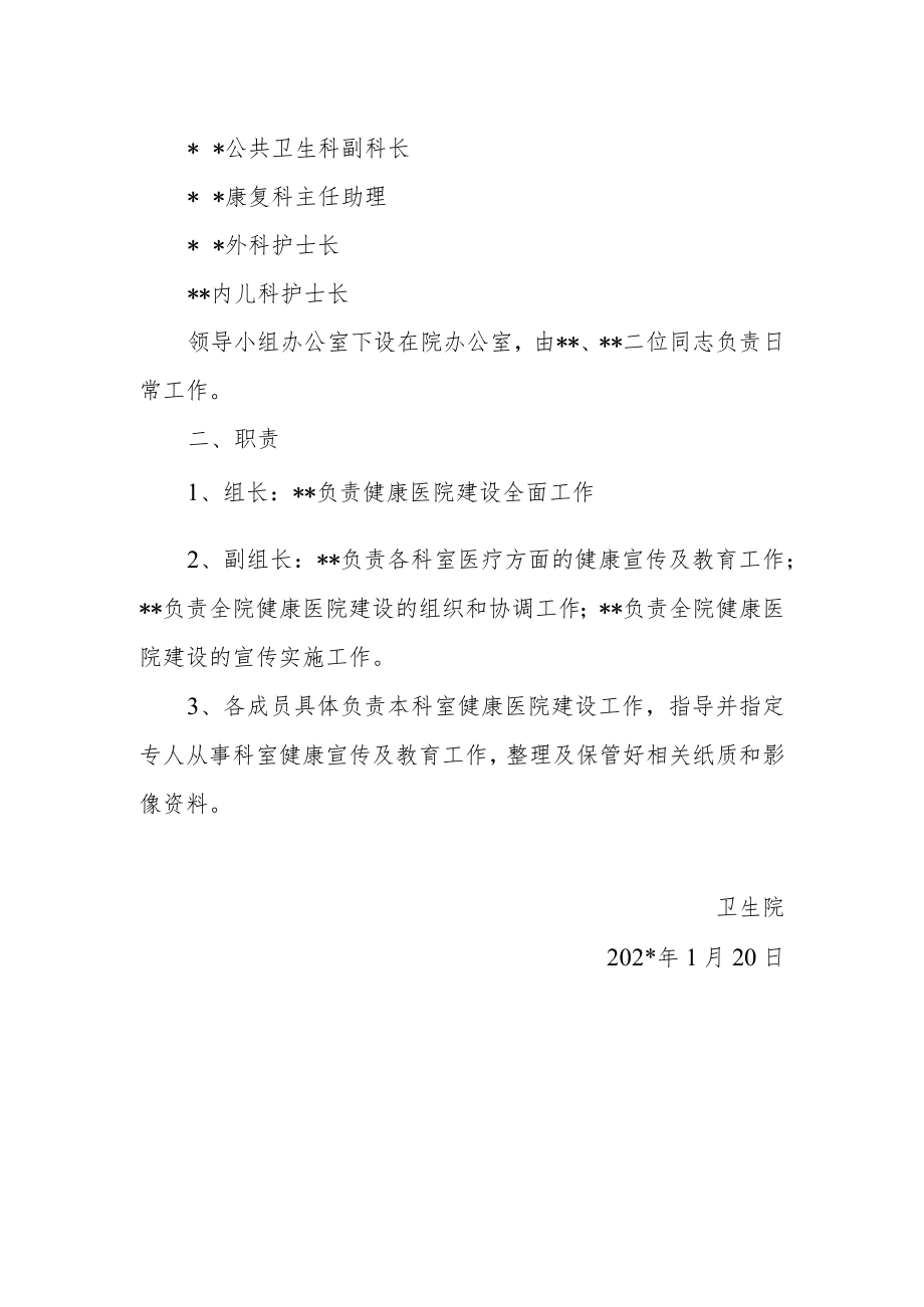 卫生院关于成立健康医院建设工作领导小组的通知.docx_第2页