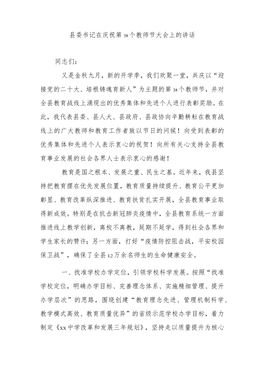 县委书记在庆祝第38个教师节大会上的讲话.docx_第1页