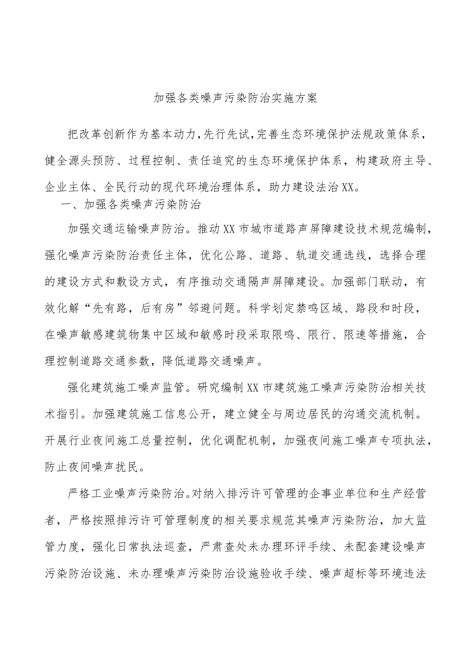 加强各类噪声污染防治实施方案.docx_第1页