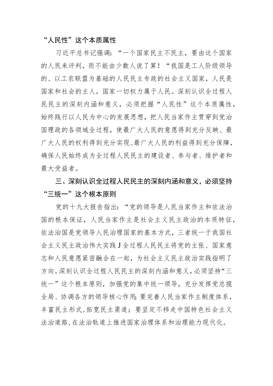 市人民政府副市长杨智华：深刻认识全过程人民民主的深刻内涵和意义（20220723）.docx_第2页
