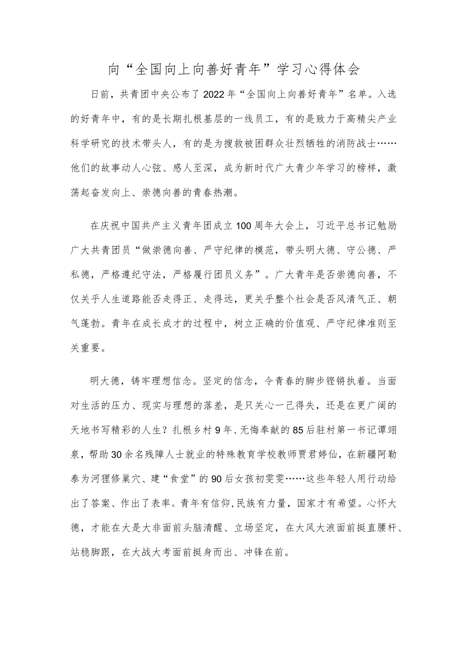 向“全国向上向善好青”学习心得体会.docx_第1页