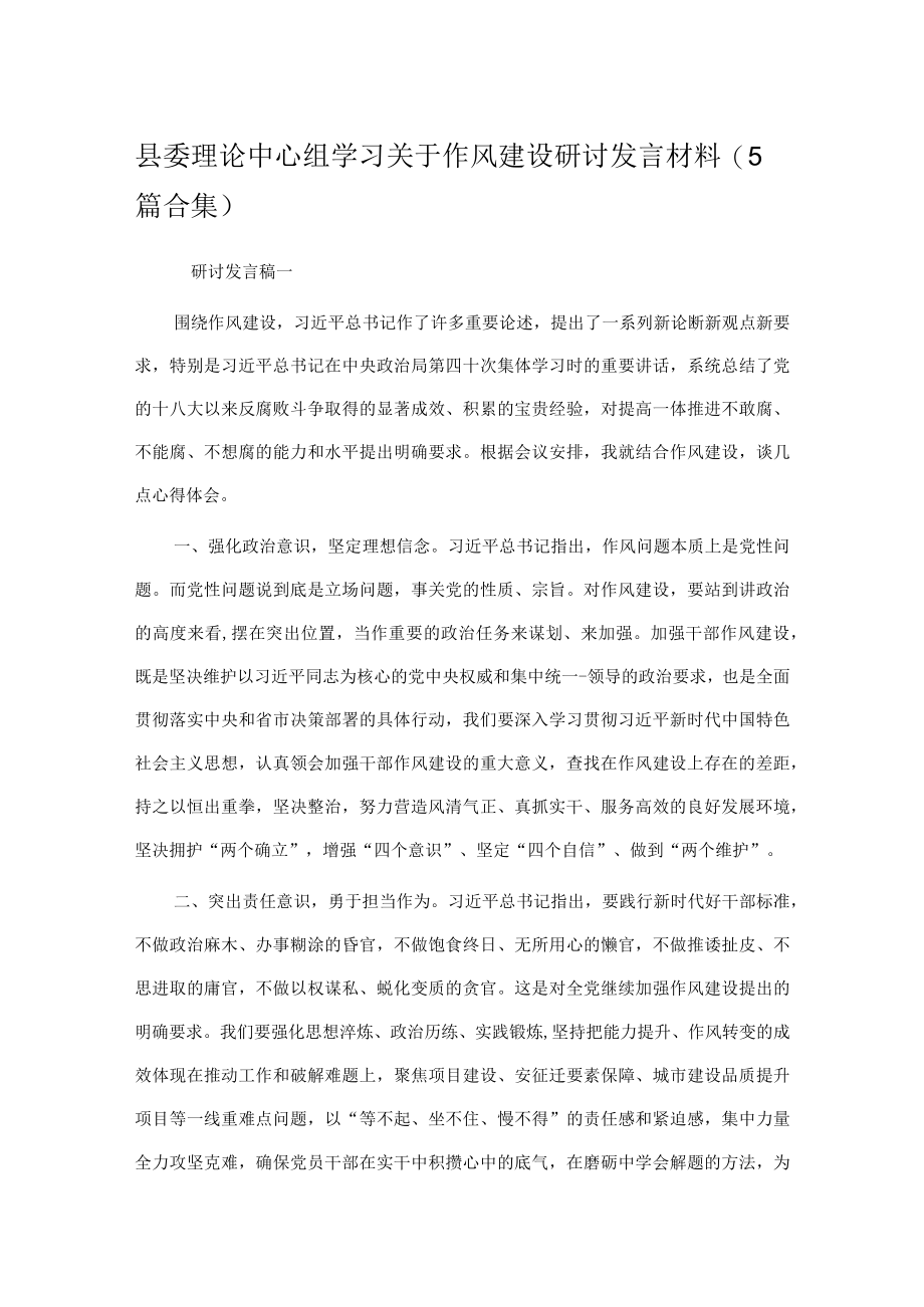 县委理论中心组学习关于作风建设研讨发言材料（5篇合集）.docx_第1页