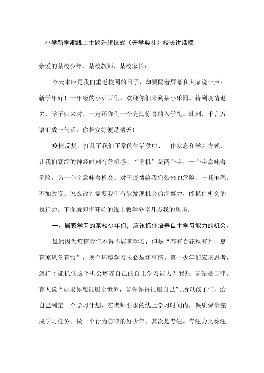 小学新学期线上主题升旗仪式（开学典礼）校长讲话稿.docx_第1页