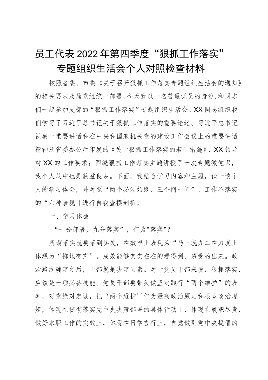 员工代表2022第四季度“狠抓工作落实”专题组织生活会个人对照检查材料.docx_第1页