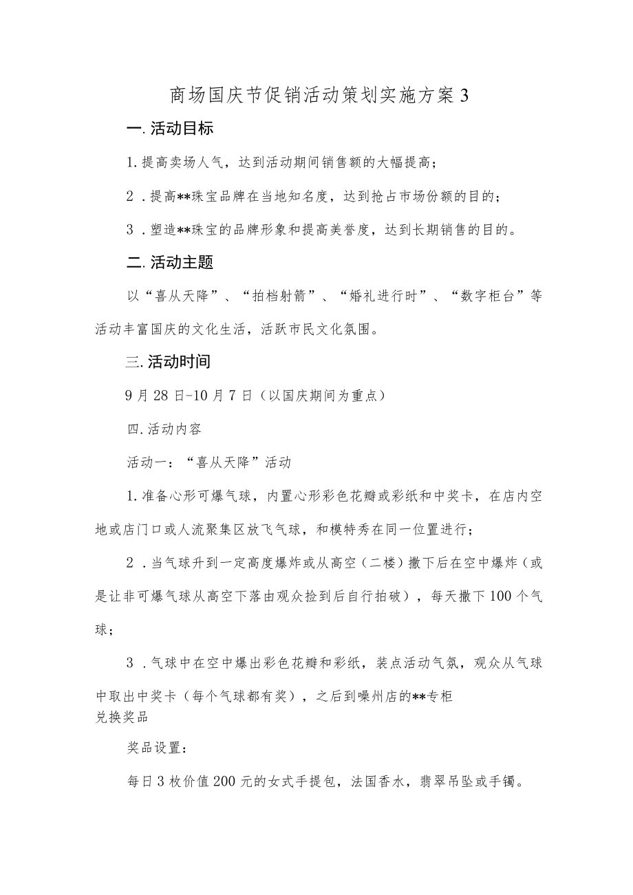 商场国庆节促销活动策划实施方案3.docx_第1页