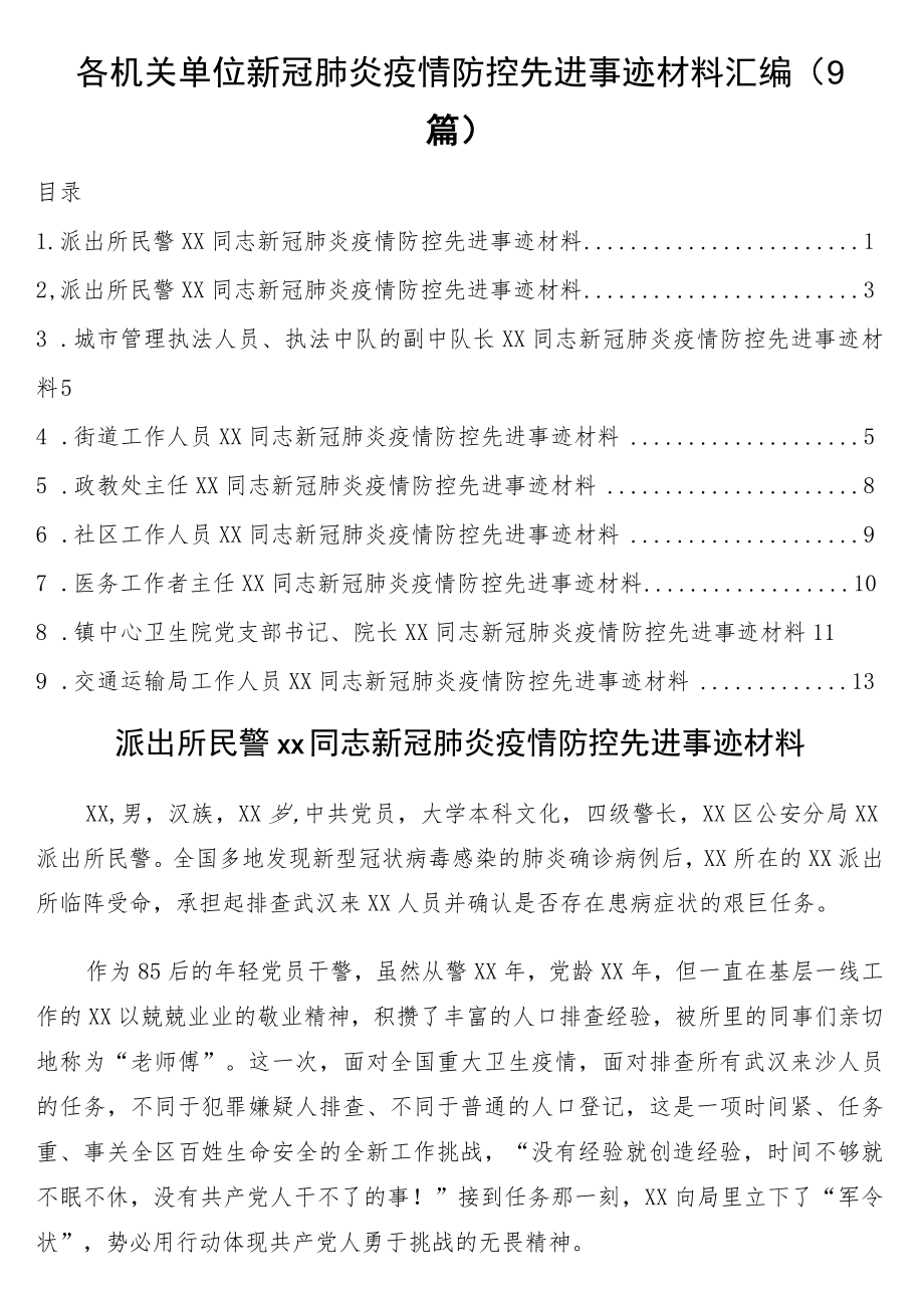 各机关单位新冠肺炎疫情防控先进事迹材料汇编（9篇）.docx_第1页