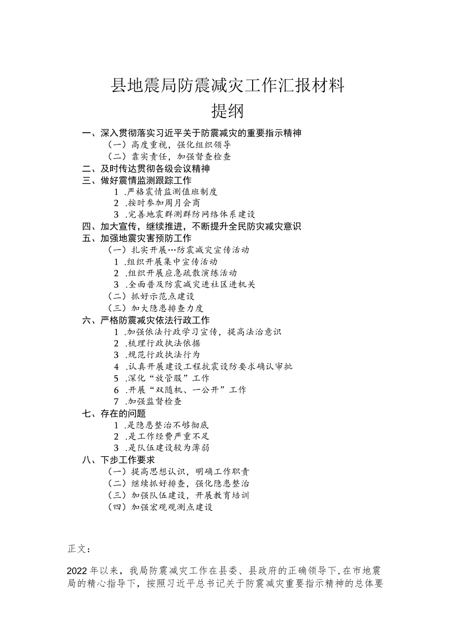 县地震局防震减灾工作汇报材料(1).docx_第1页