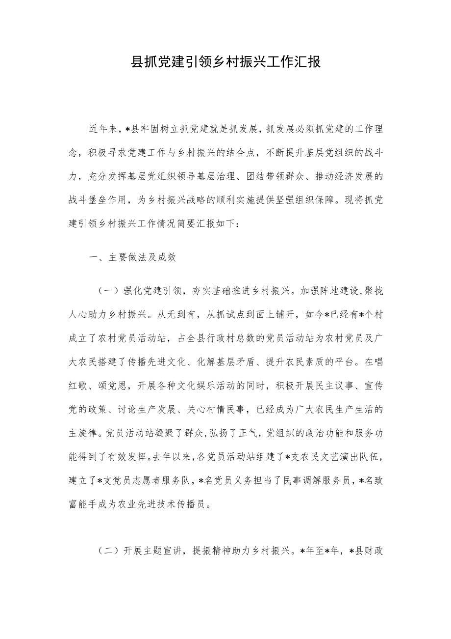 县抓党建引领乡村振兴工作汇报.docx_第1页