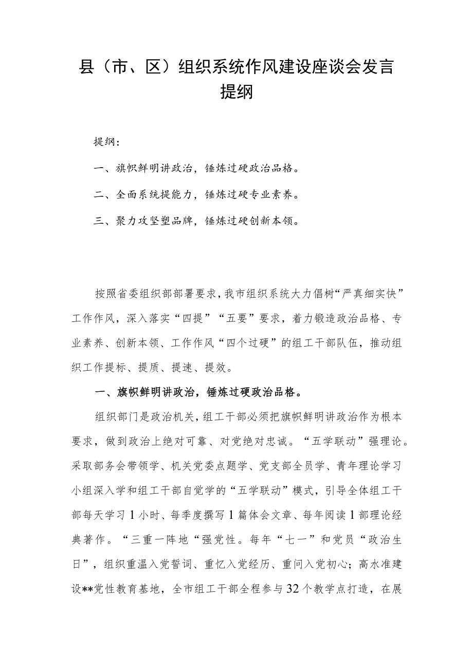 县（市、区）组织系统作风建设座谈会发言提纲.docx_第1页