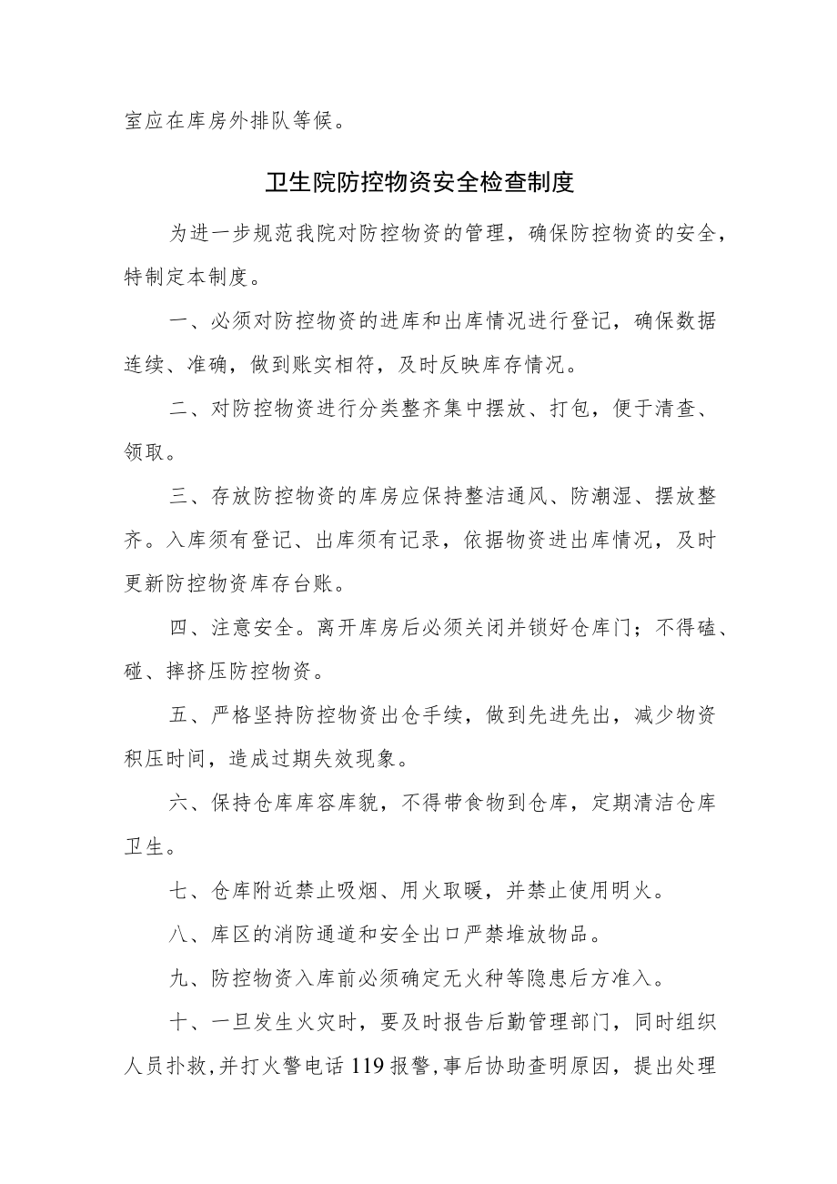 卫生院防控物资存放及安全检查制度.docx_第2页