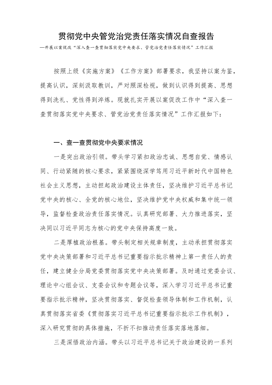 局党委开展以案促改“深入查一查贯彻落实党中央要求、管党治党责任落实情况”工作汇报.docx_第1页