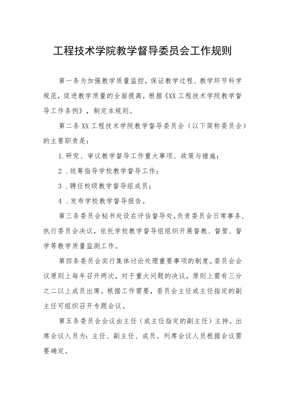 工程技术学院教学督导委员会工作规则.docx_第1页