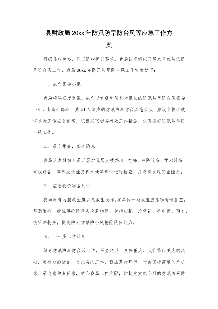 县财政局20xx防汛防旱防台风等应急工作方案.docx_第1页