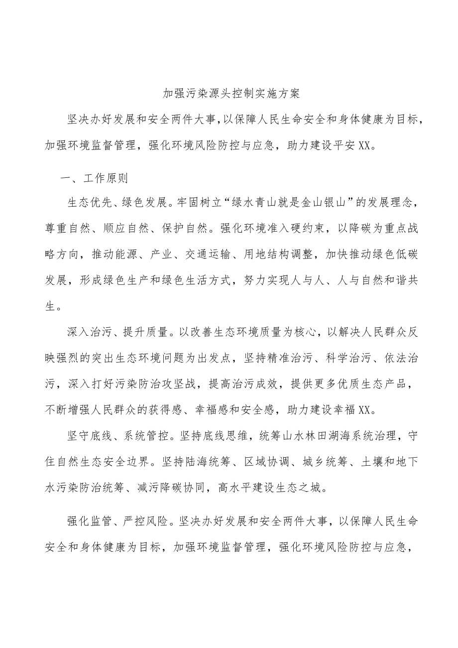 加强污染源头控制实施方案.docx_第1页