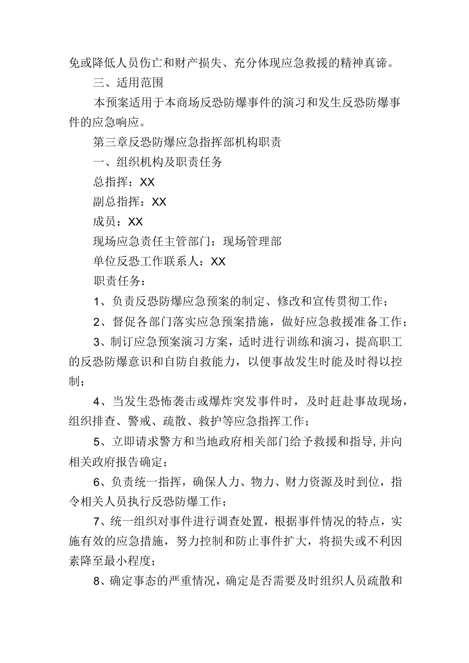 商场反恐防暴应急预案.docx_第2页