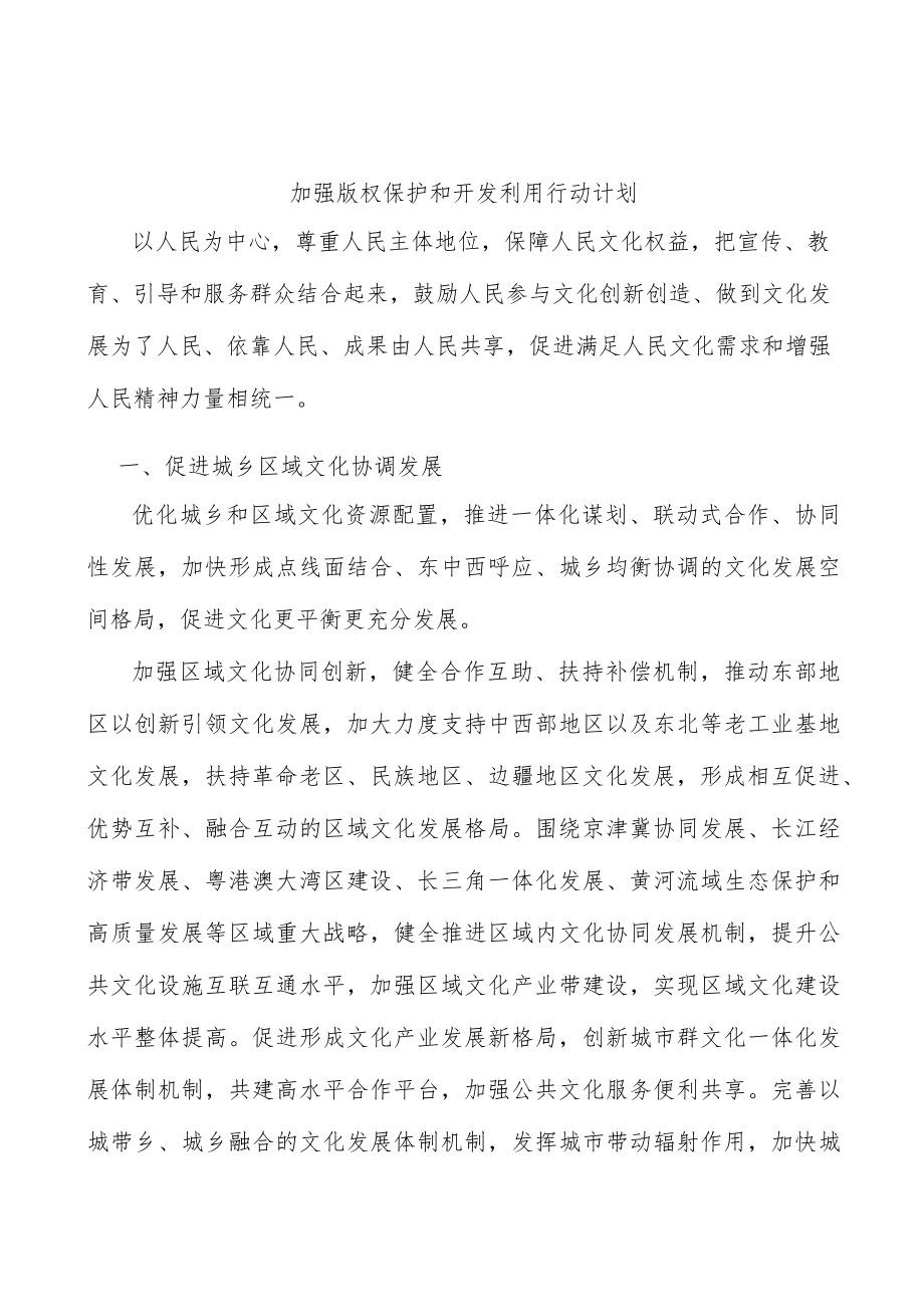 加强版权保护和开发利用行动计划.docx_第1页