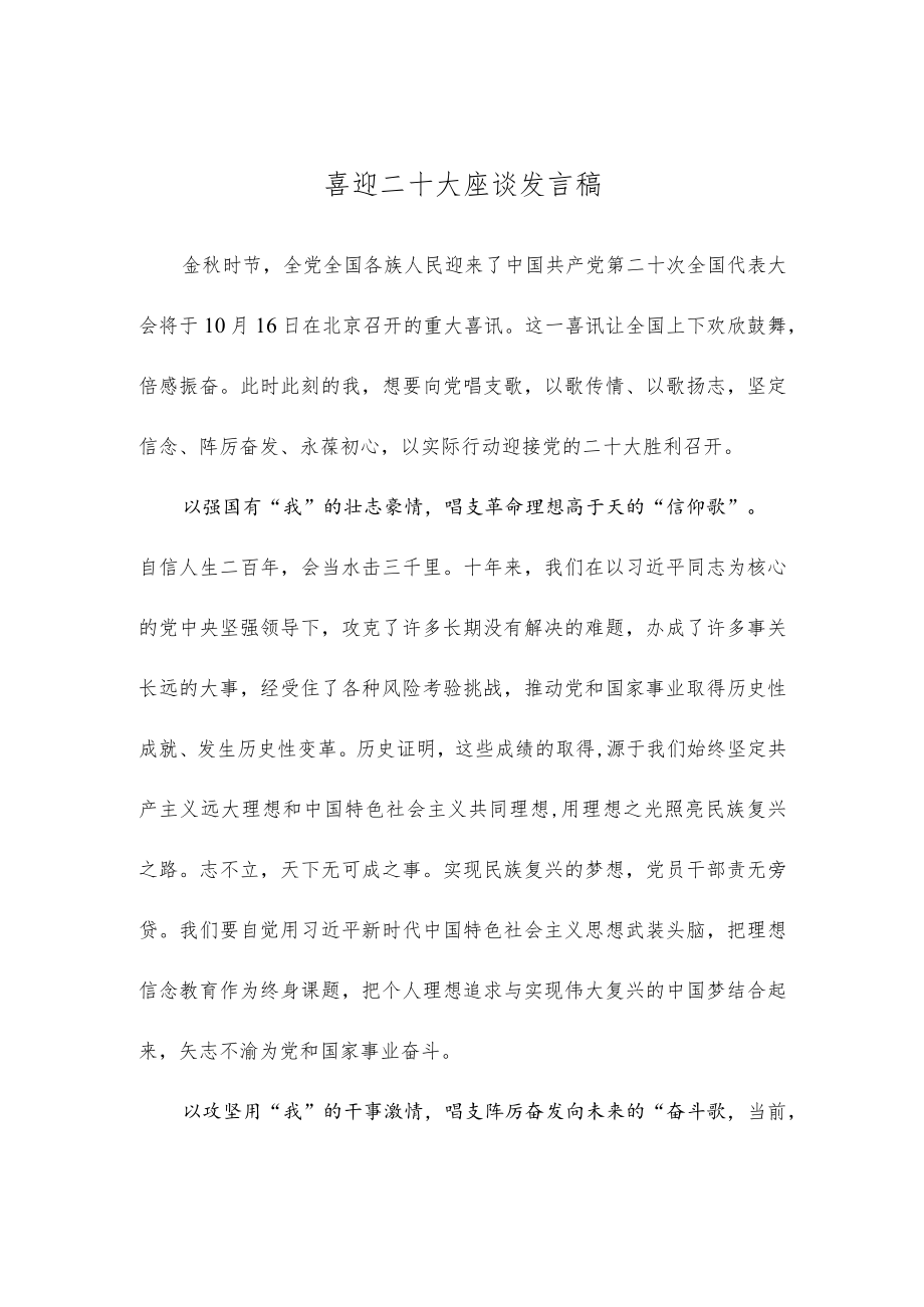 喜迎二十大座谈发言稿.docx_第1页