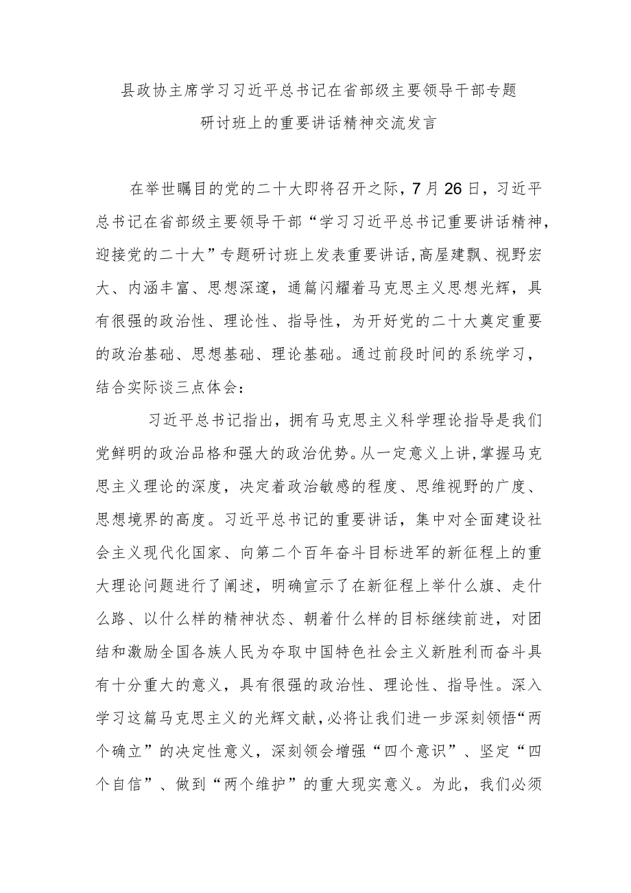 县政协主席学习在省部级主要领导干部专题研讨班上的重要讲话精神交流发言.docx_第1页