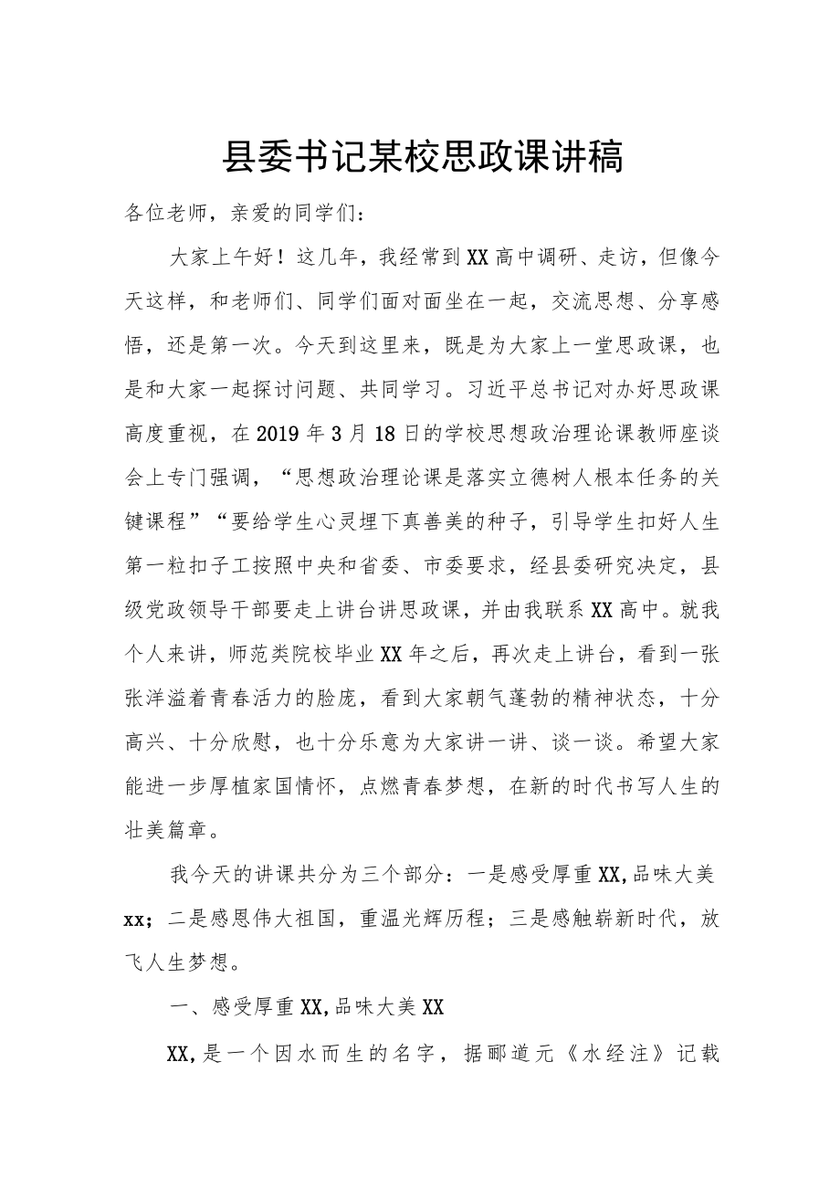 县委书记某校思政课讲稿.docx_第1页