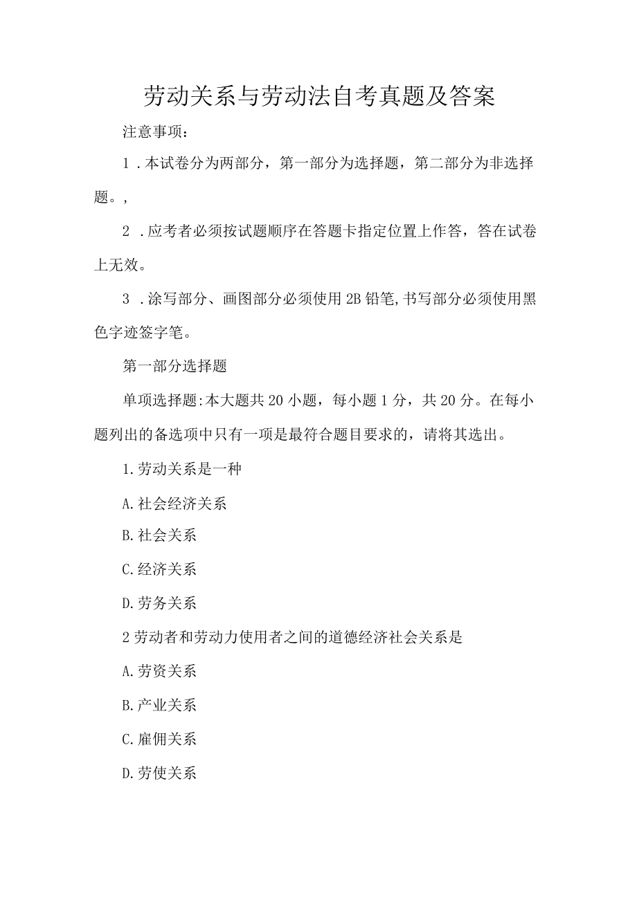 劳动关系与劳动法自考真题及答案.docx_第1页