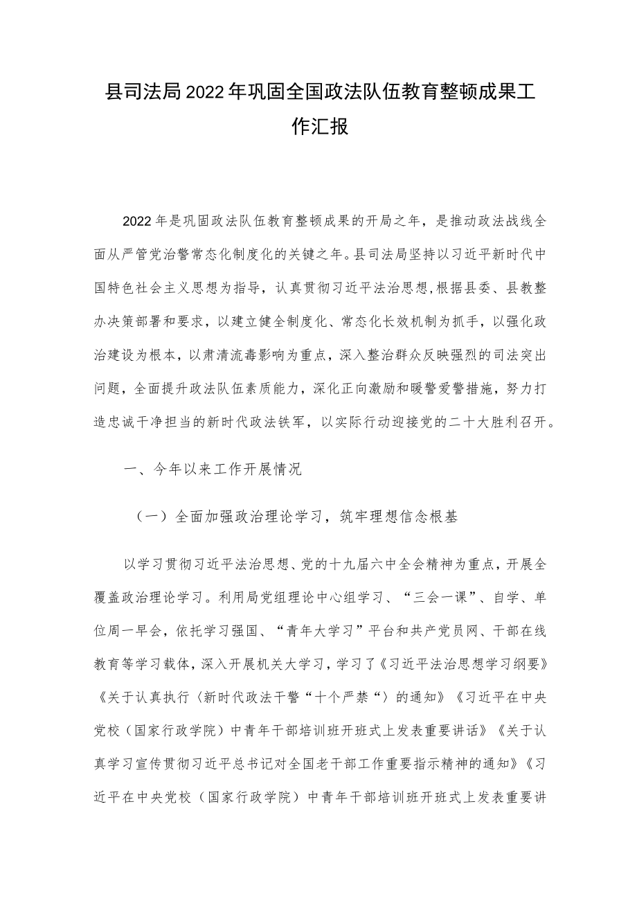 县司法局2022巩固全国政法队伍教育整顿成果工作汇报.docx_第1页