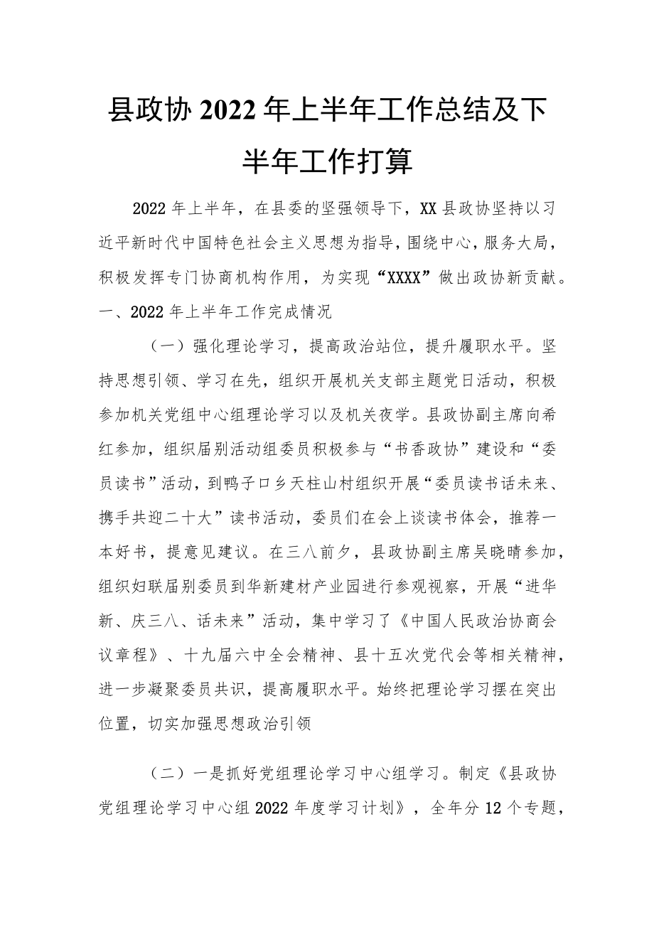 县政协2022上半工作总结及下半工作打算.docx_第1页