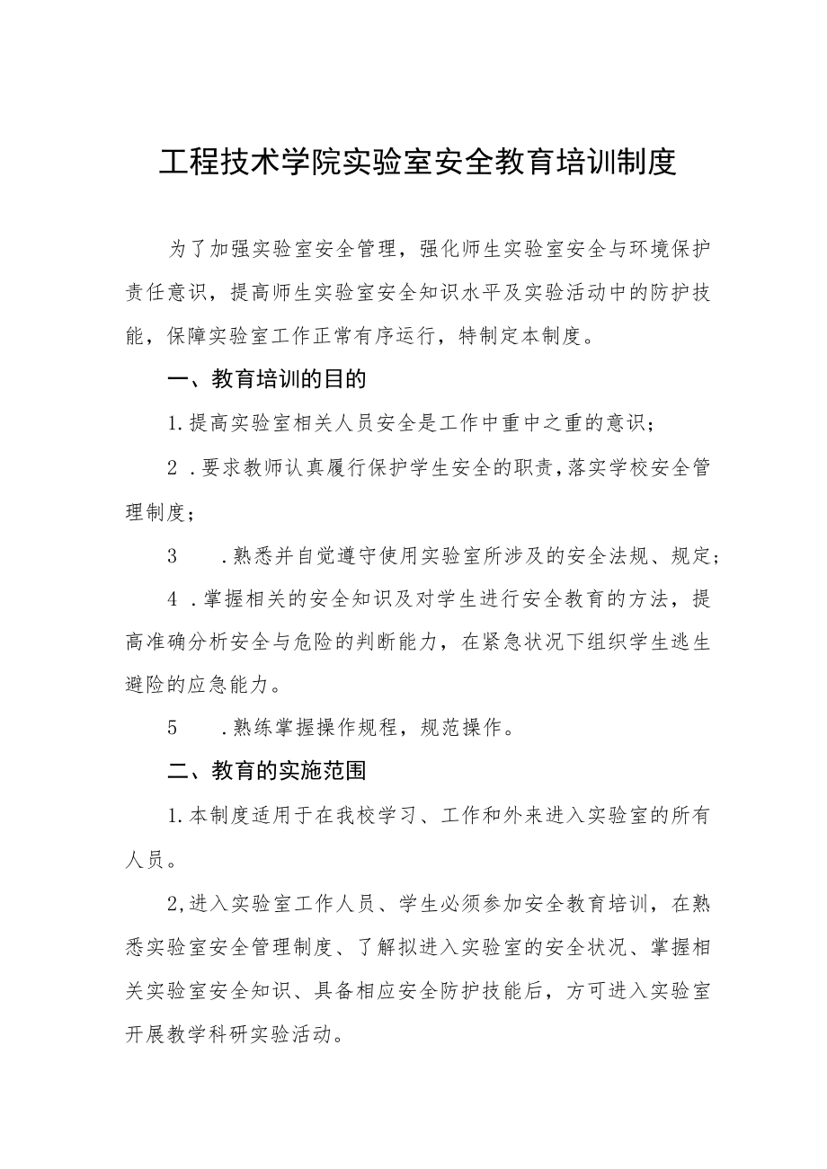 工程技术学院实验室安全教育培训制度.docx_第1页