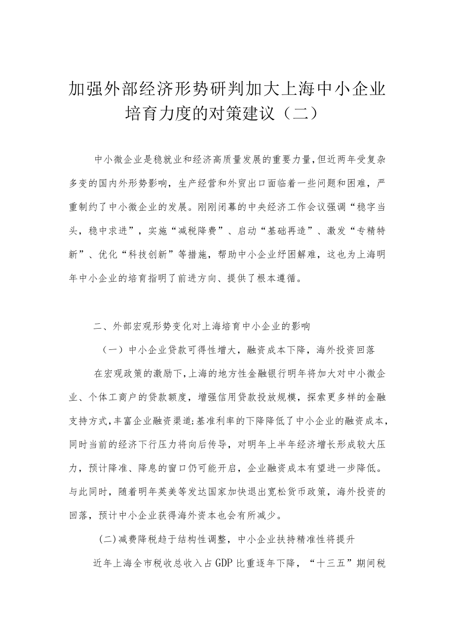 加强外部经济形势研判 加大上海中小企业培育力度的对策建议（二）.docx_第1页