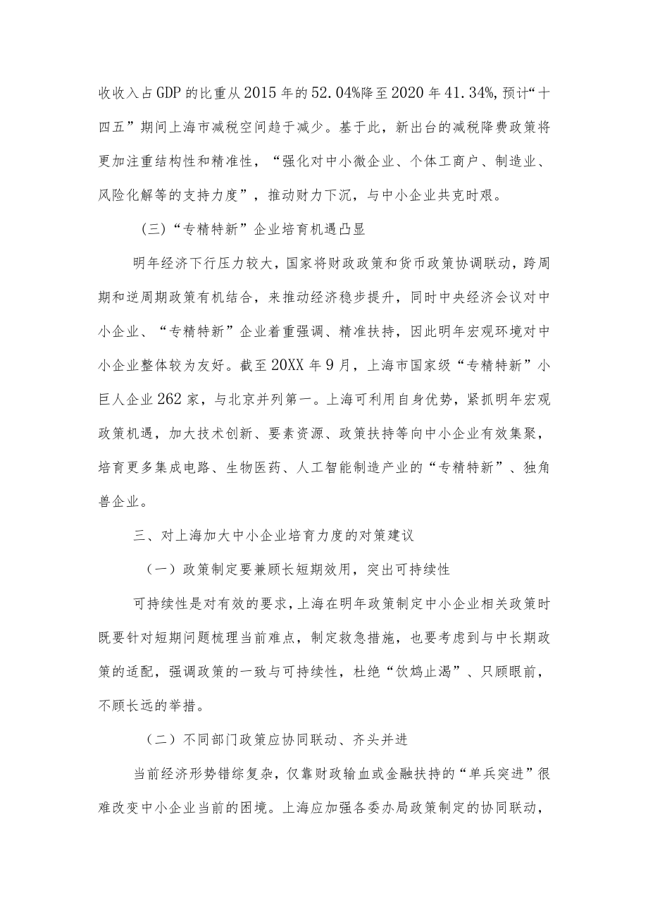 加强外部经济形势研判 加大上海中小企业培育力度的对策建议（二）.docx_第2页
