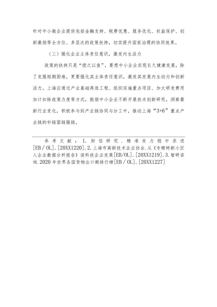 加强外部经济形势研判 加大上海中小企业培育力度的对策建议（二）.docx_第3页