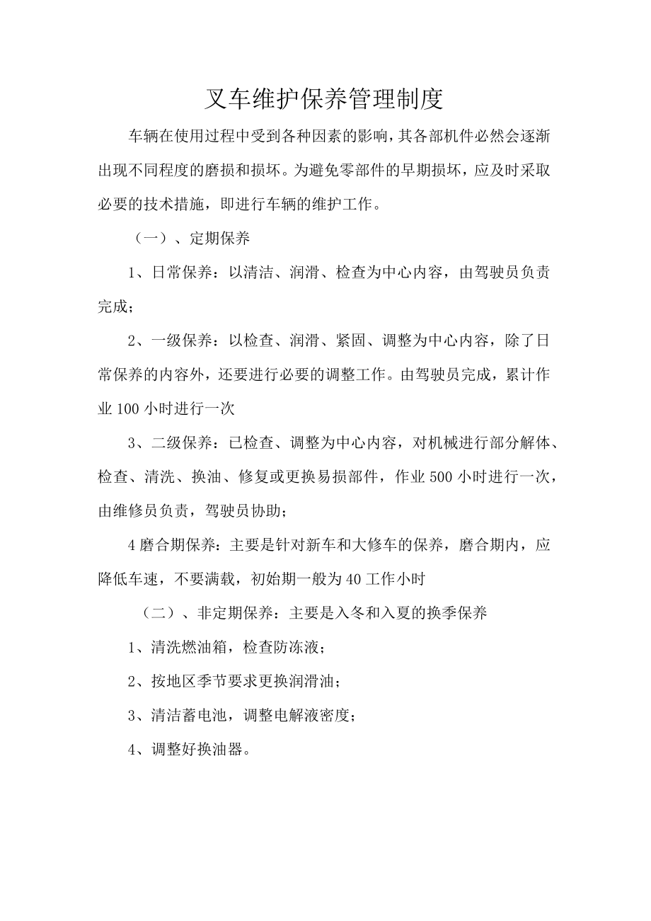 叉车维护保养管理制度.docx_第1页