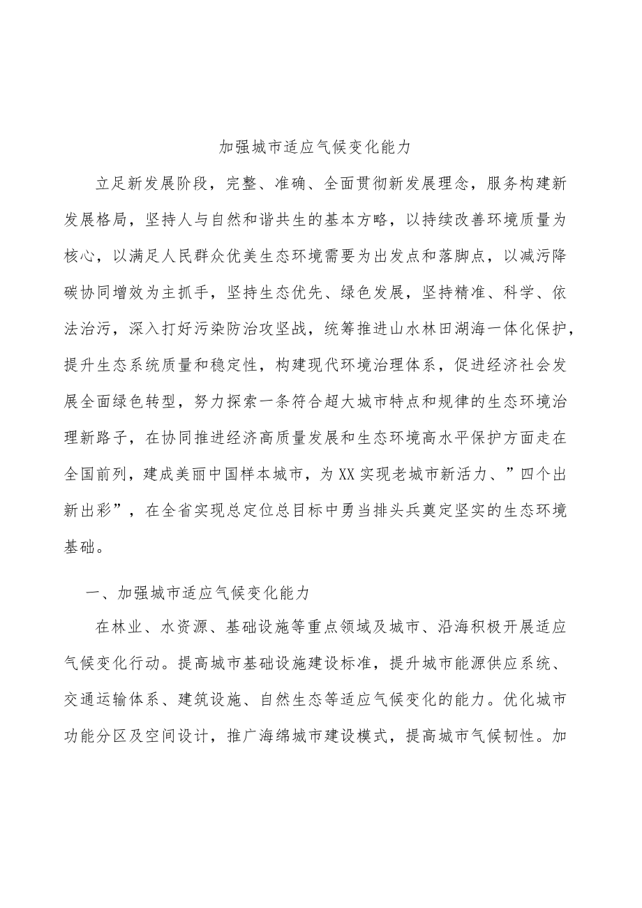 加强城市适应气候变化能力.docx_第1页