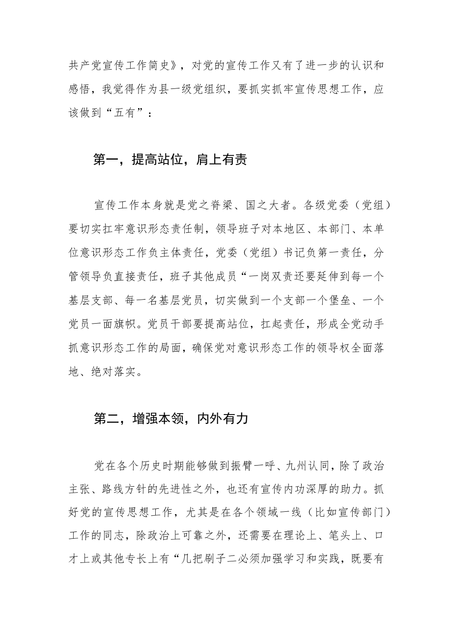 县委常委宣传部长学习《中国共产党宣传工作简史》体会文章－做到“五有”抓实抓牢宣传思想工作.docx_第2页