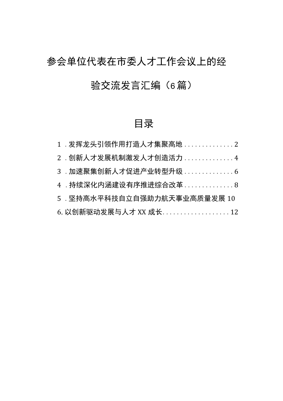 参会单位代表在市委人才工作会议上的经验交流发言汇编（6篇）.docx_第1页