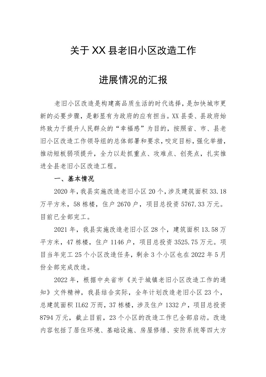 县2022老旧小区改造工作的调研报告.docx_第1页