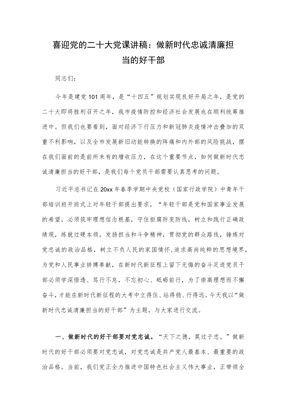 喜迎党的二十大党课讲稿：做新时代忠诚清廉担当的好干部.docx_第1页