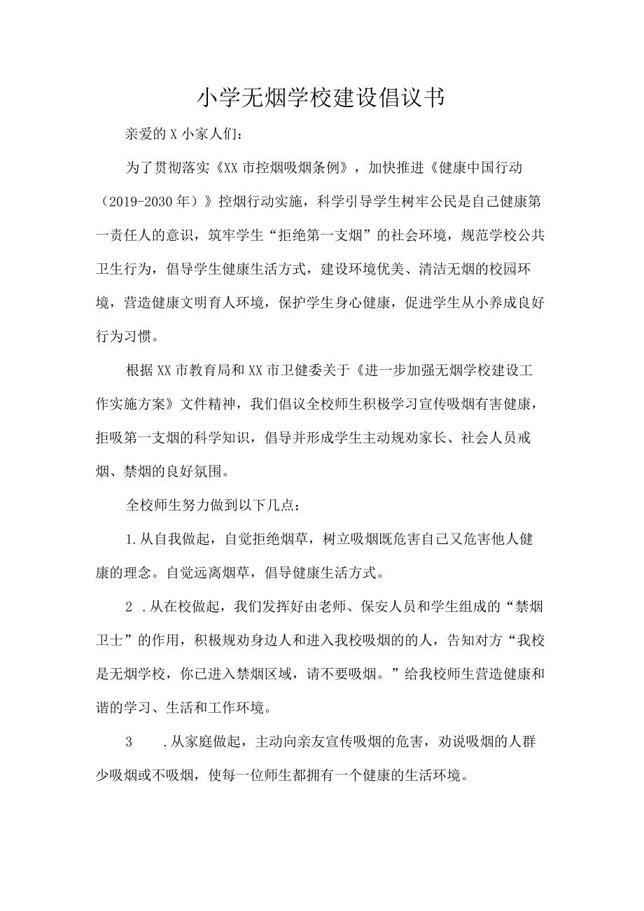 小学无烟学校建设倡议书.docx_第1页