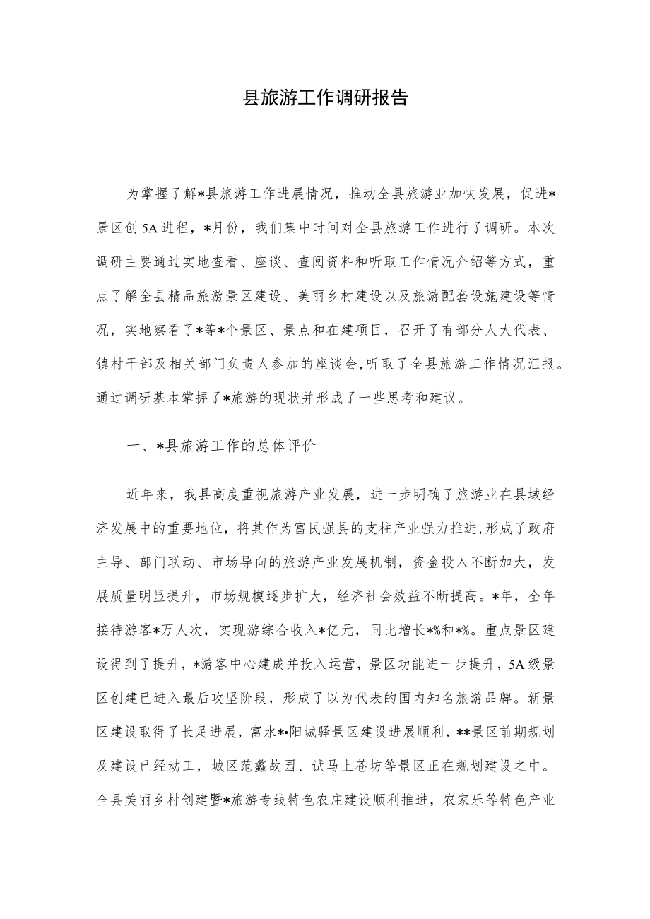 县旅游工作调研报告.docx_第1页