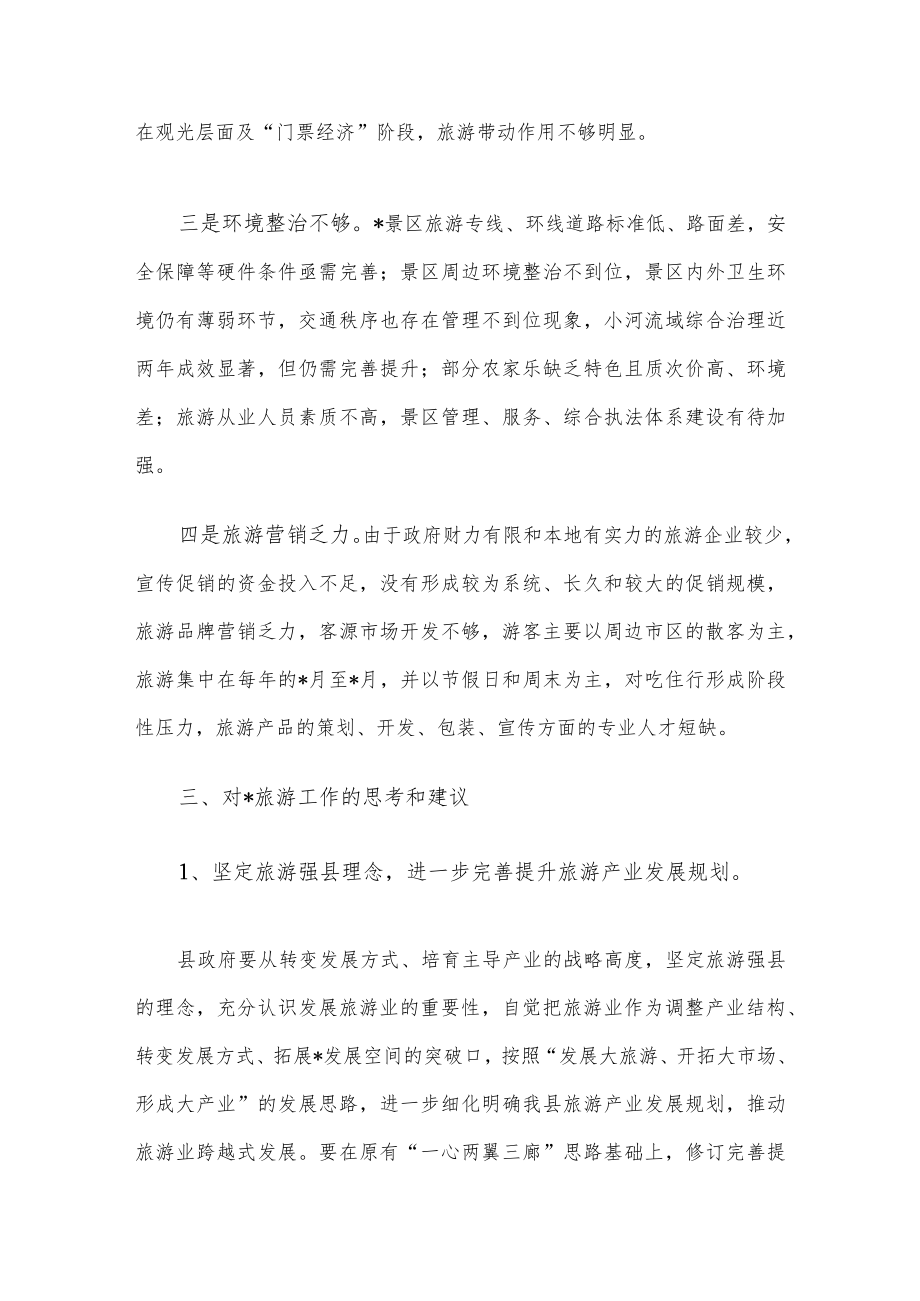 县旅游工作调研报告.docx_第3页