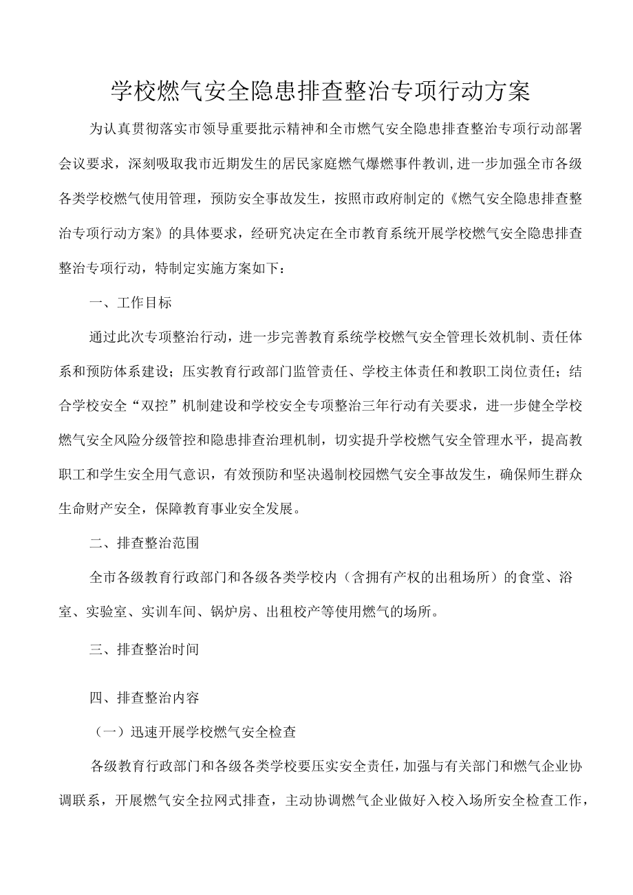 学校燃气安全隐患排查整治专项行动方案.docx_第1页