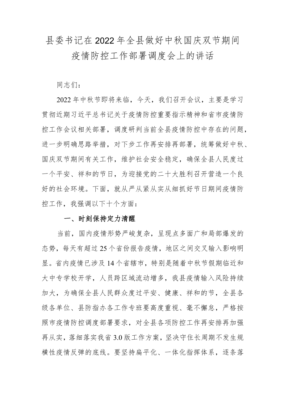 县委书记在2022全县做好中国庆双节期间疫情防控工作部署调度会上的讲话.docx_第1页