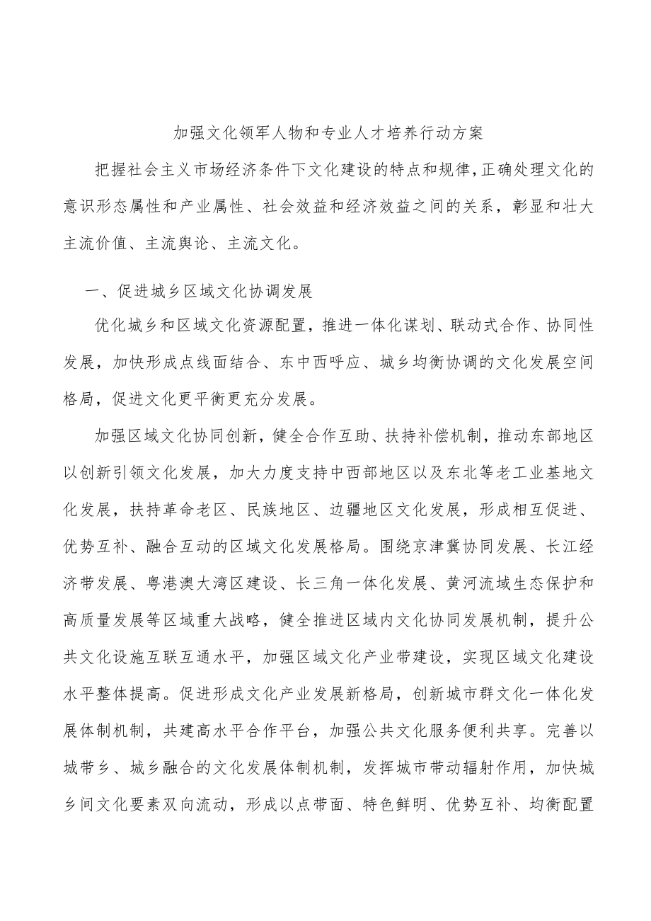 加强文化领军人物和专业人才培养行动方案.docx_第1页