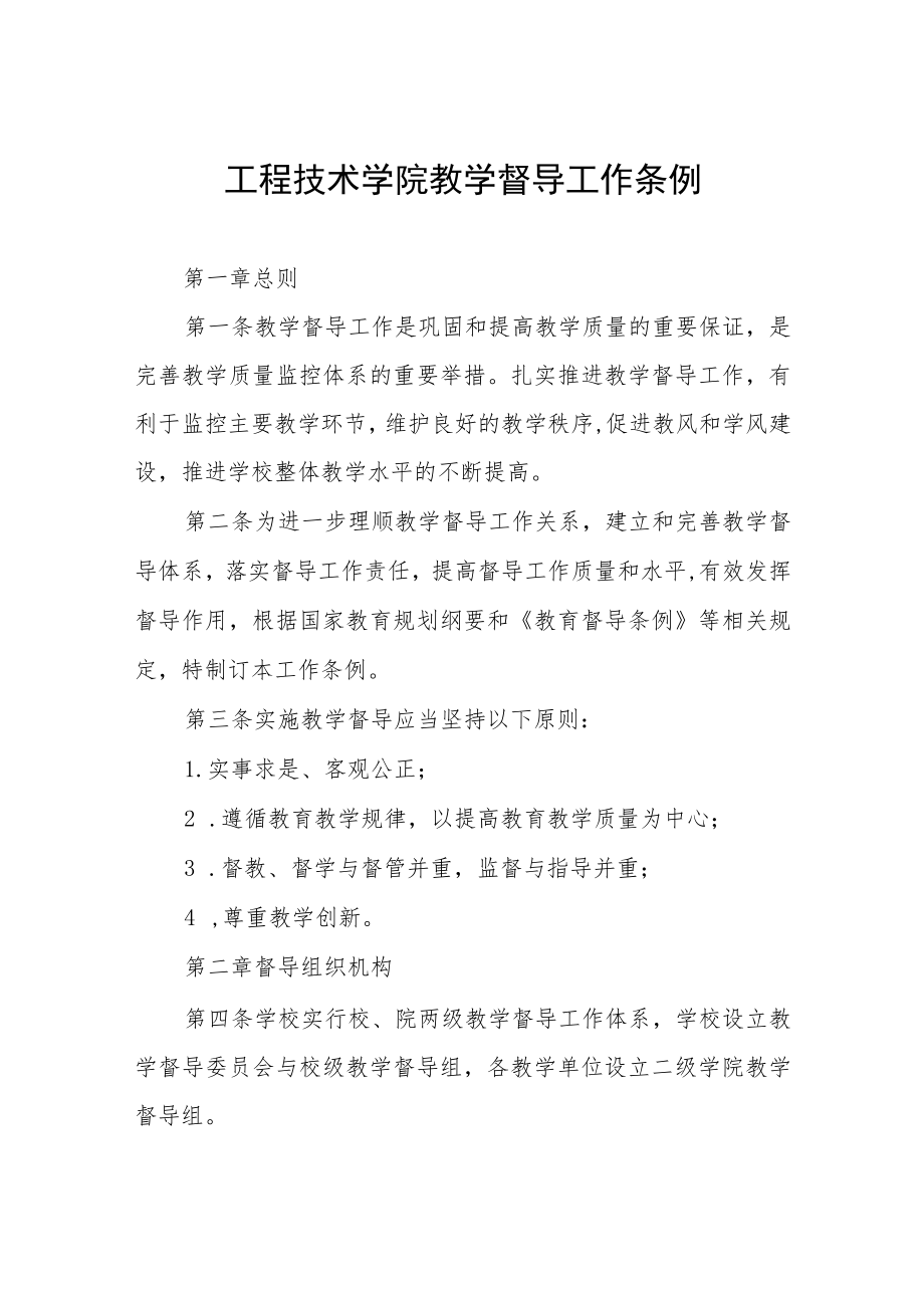 工程技术学院教学督导工作条例.docx_第1页