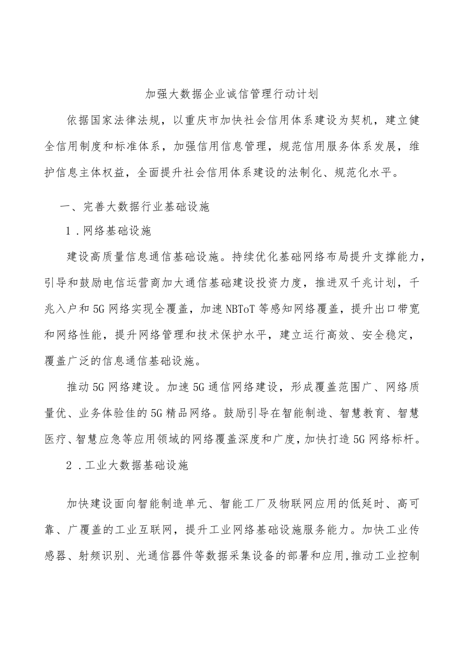 加强大数据企业诚信管理行动计划.docx_第1页