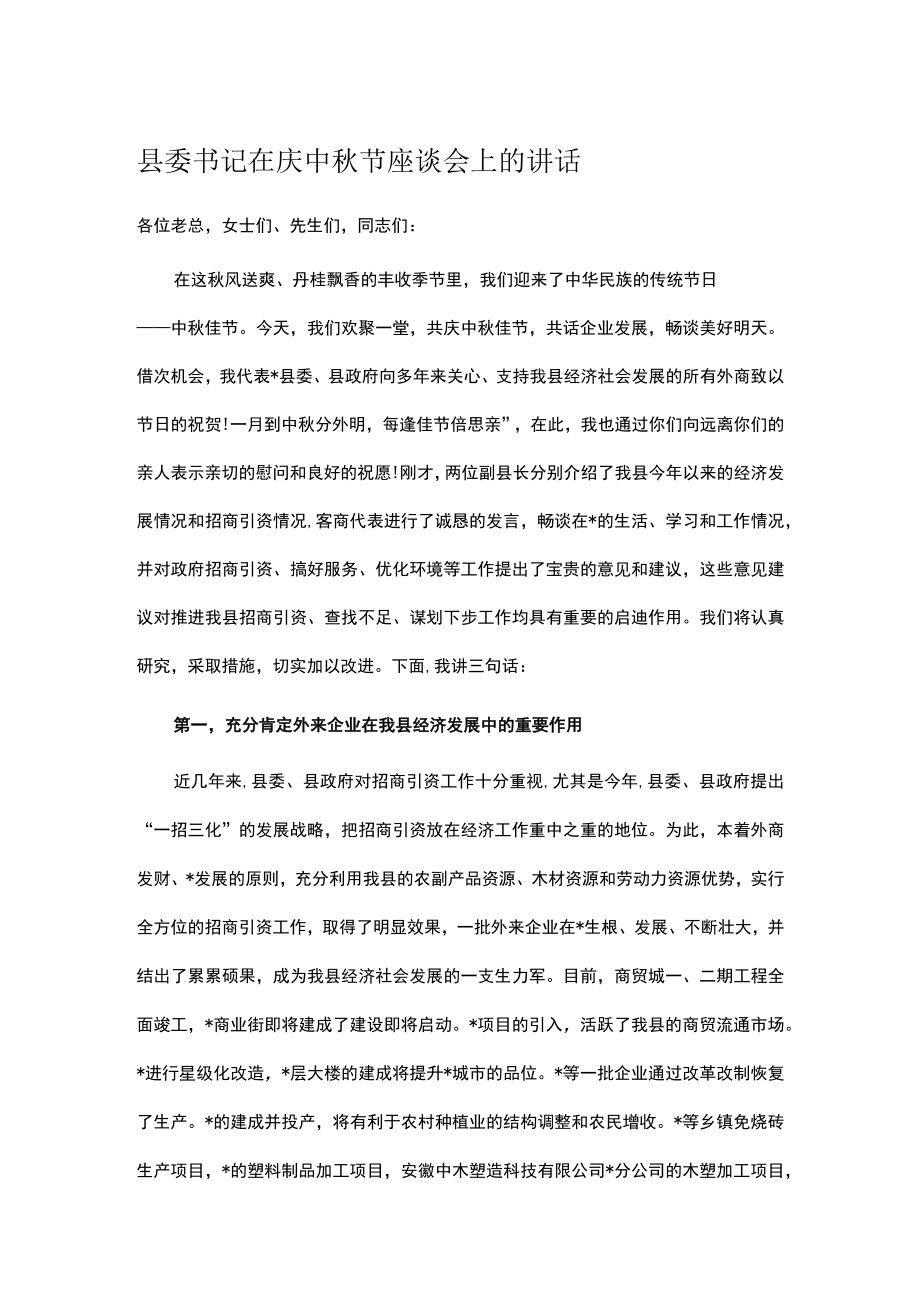 县委书记在庆中节座谈会上的讲话.docx_第1页