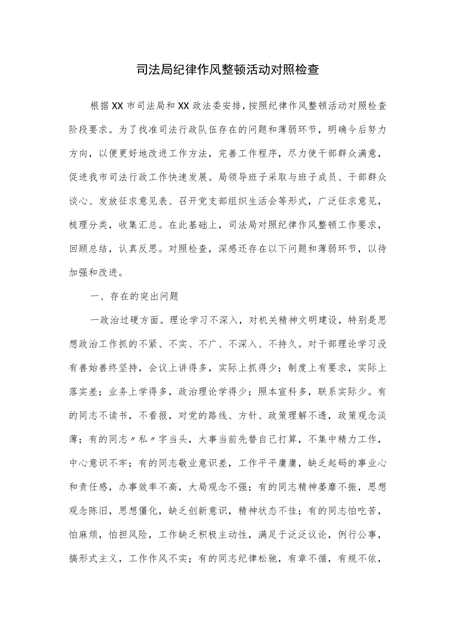 司法局纪律作风整顿活动对照检查.docx_第1页