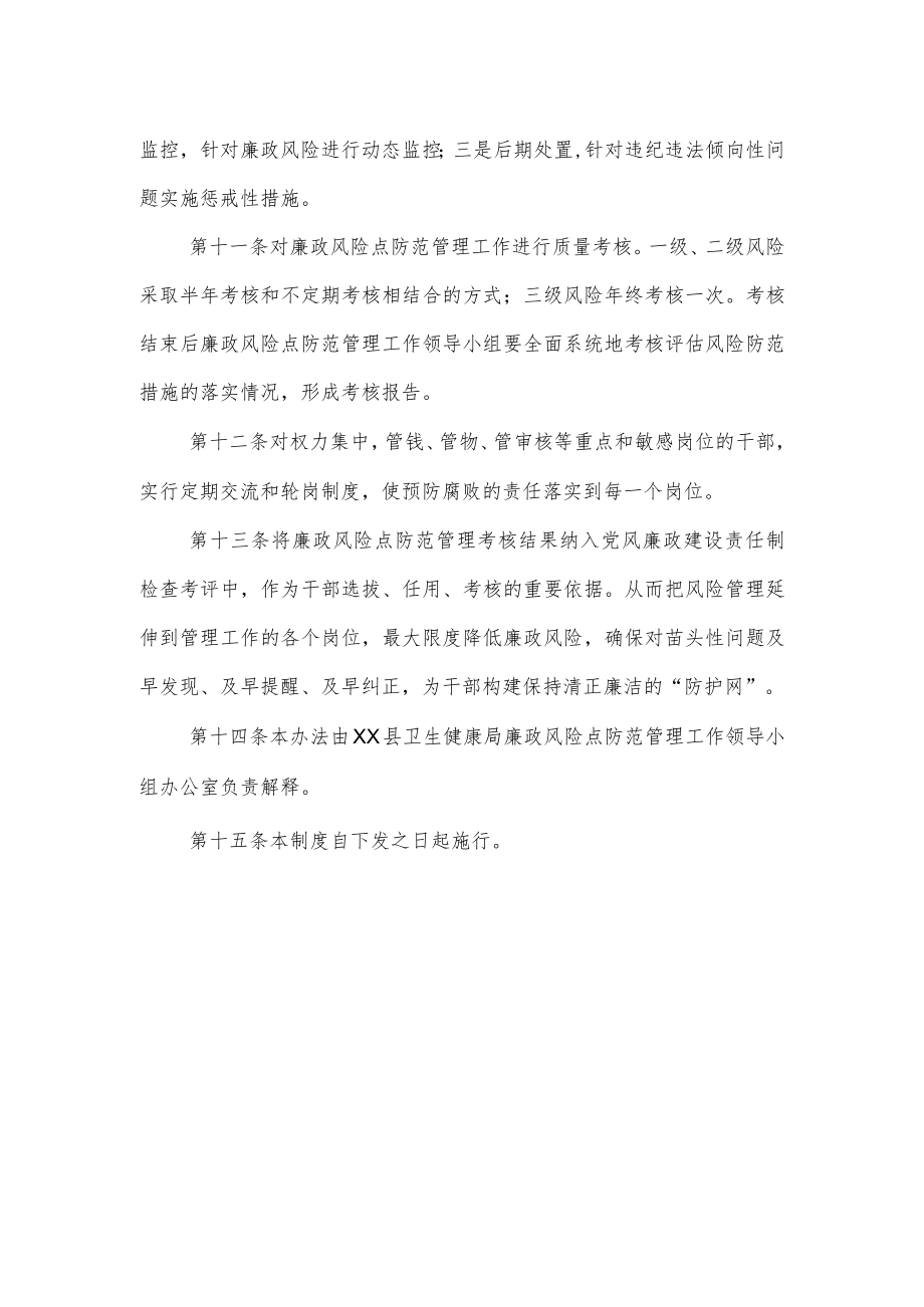 卫生健康局廉政风险点防范管理制度.docx_第3页