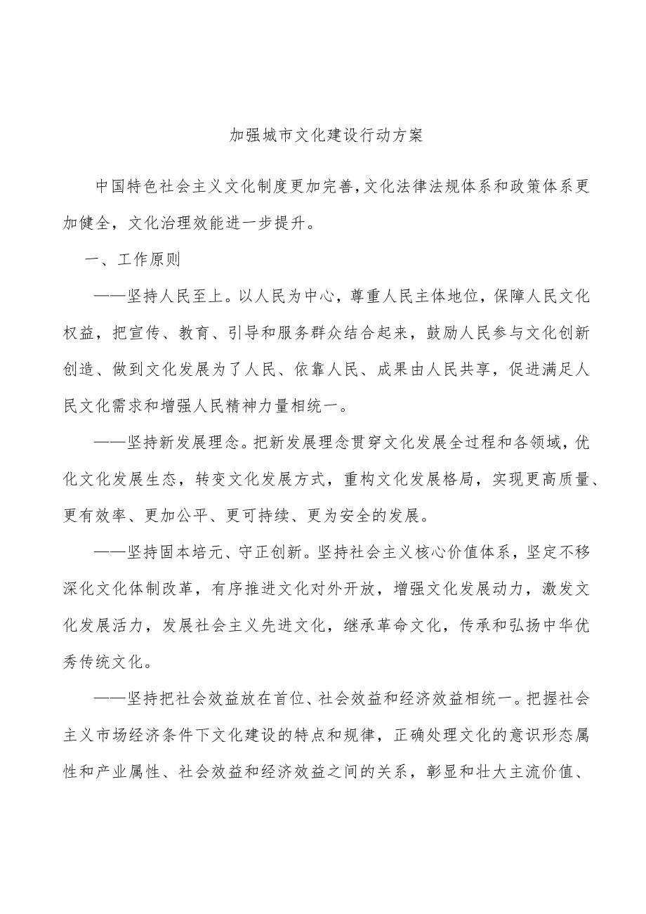 加强城市文化建设行动方案.docx_第1页