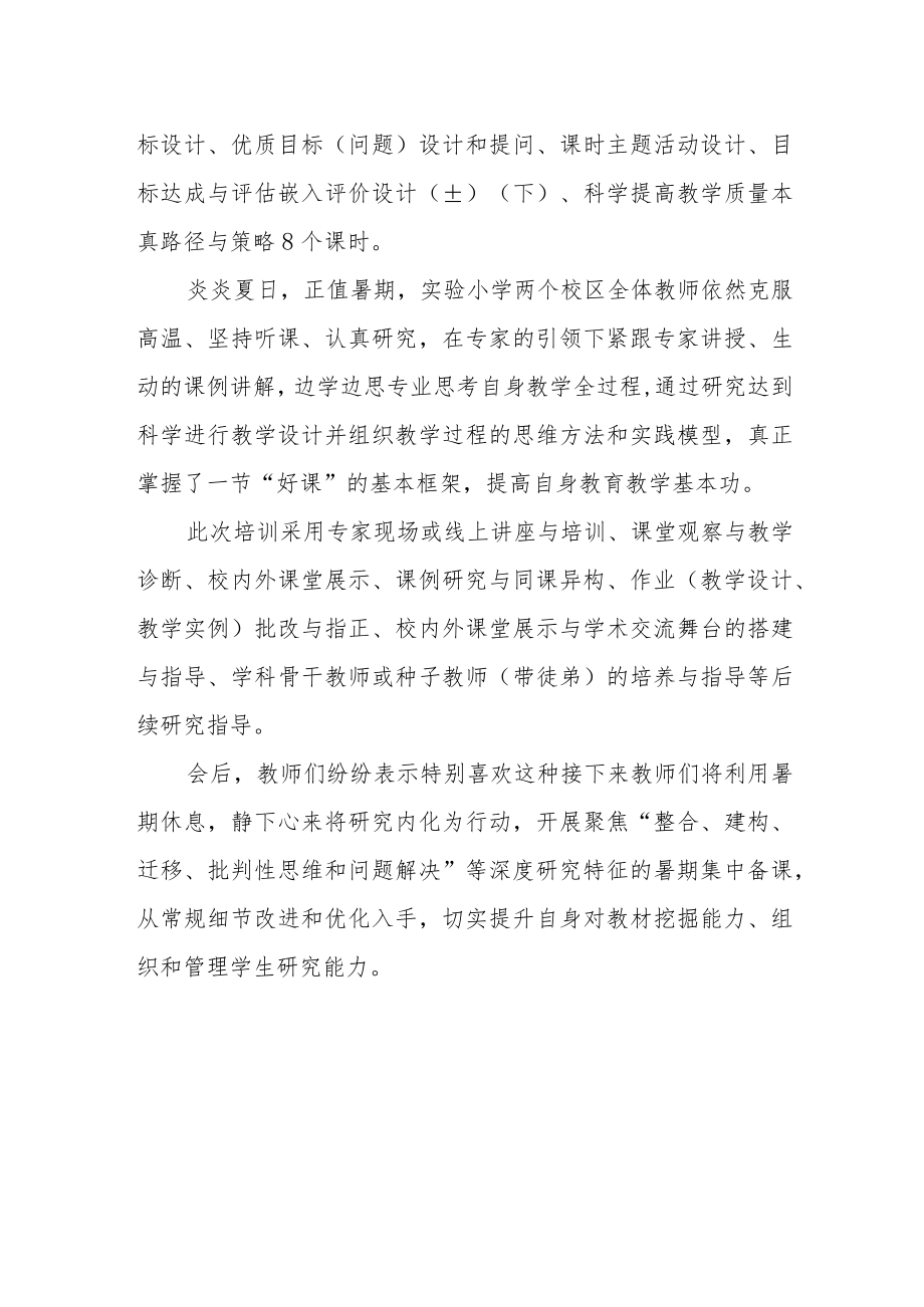 小学新课标背景下课堂变革暨“基于深度学习的课堂建构和教学评一体化教学设计”暑期全员研修总结.docx_第2页